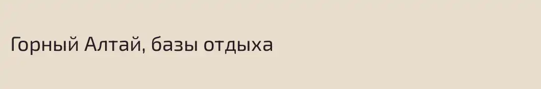 Горный Алтай, базы отдыха
